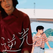 須藤蓮の監督・主演作「逆光」予告、青年たちの愛憎入り混じるひと夏映し出す