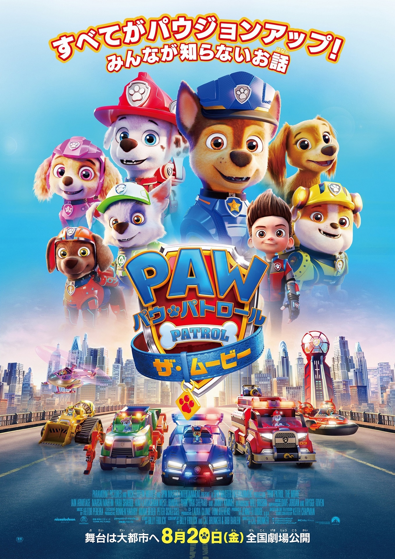 「パウ・パトロール ザ・ムービー」ポスタービジュアル