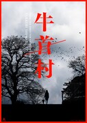 「牛首村」イメージビジュアル