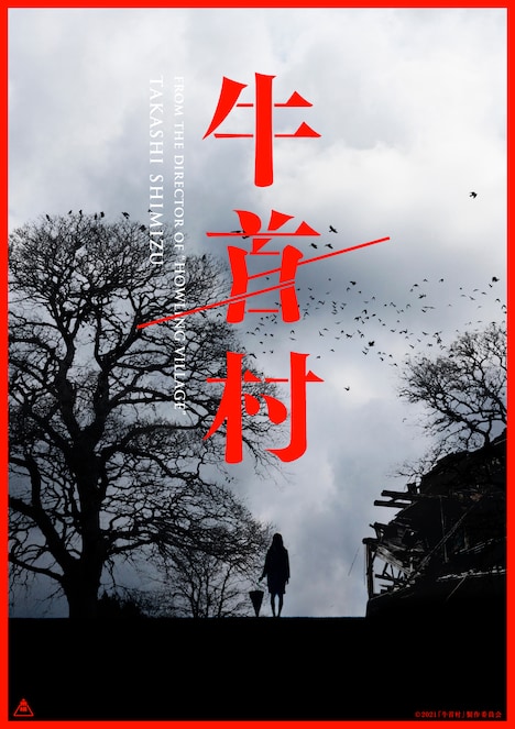 「牛首村」イメージビジュアル