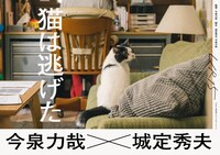 「猫は逃げた」ビジュアル
