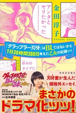 6月下旬より全国書店にて展開される、ドラマオリジナル帯付「『グラップラー刃牙』はBLではないかと1日30時間300日考えた乙女の記録ッッ」書影。