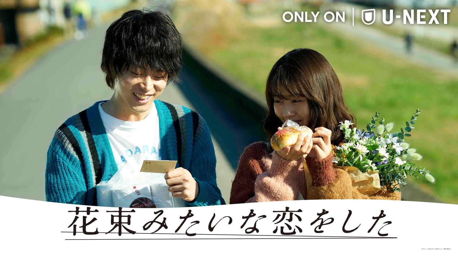 「花束みたいな恋をした」ビジュアル