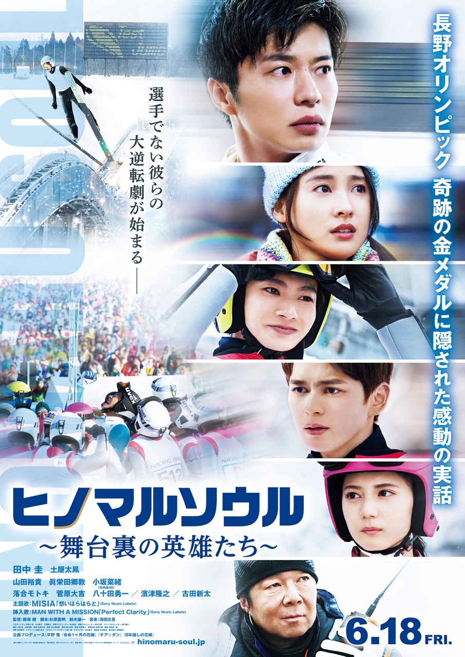 「ヒノマルソウル～舞台裏の英雄たち～」ポスタービジュアル (c)2021映画「ヒノマルソウル」製作委員会