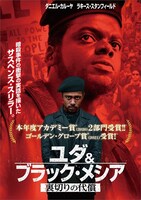 「ユダ＆ブラック・メシア 裏切りの代償」ジャケットビジュアル