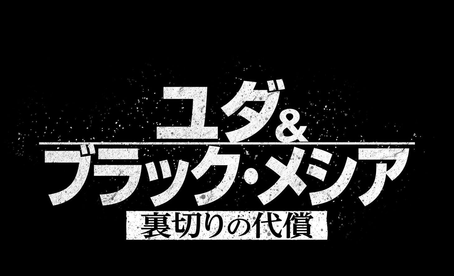 「ユダ＆ブラック・メシア 裏切りの代償」ロゴ