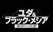 「ユダ&ブラック・メシア 裏切りの代償」ロゴ