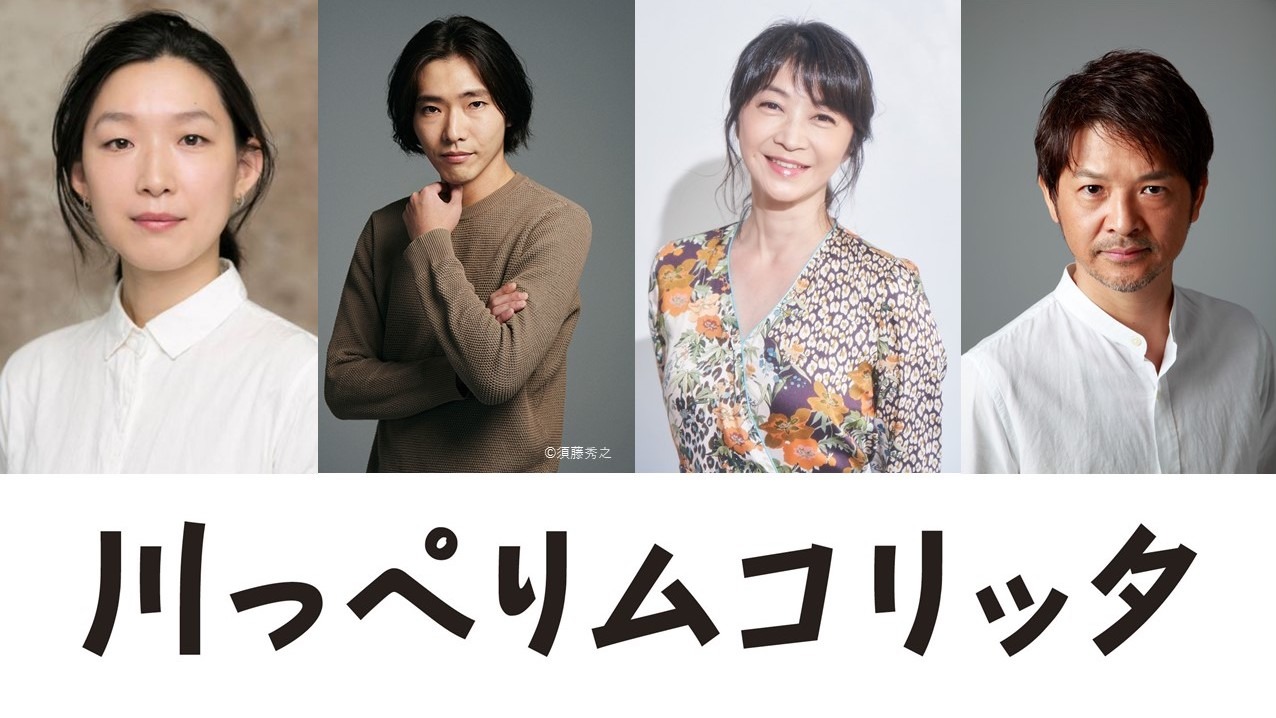 左から江口のりこ、柄本佑、田中美佐子、緒形直人。