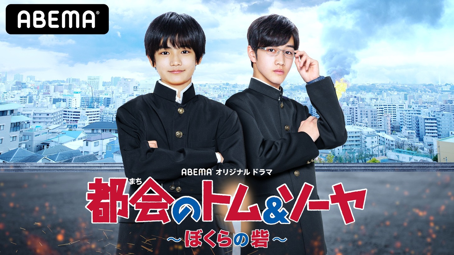 「都会のトム＆ソーヤ ぼくらの砦」キービジュアル