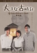 「大きな古時計 劇場版」ビジュアル