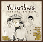 「大きな古時計 劇場版」オリジナルサウンドトラックのビジュアル「。