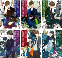 澤村御影による原作小説「准教授・高槻彰良の推察」シリーズの書影。（角川文庫 / KADOKAWA）