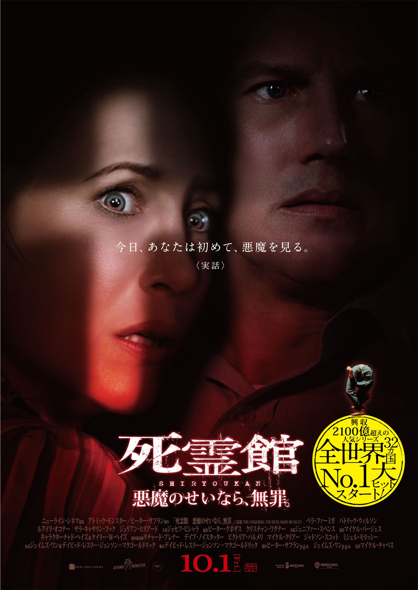 「死霊館 悪魔のせいなら、無罪。」ポスタービジュアル (c)2021 Warner Bros. Entertainment Inc. All Rights Reserved