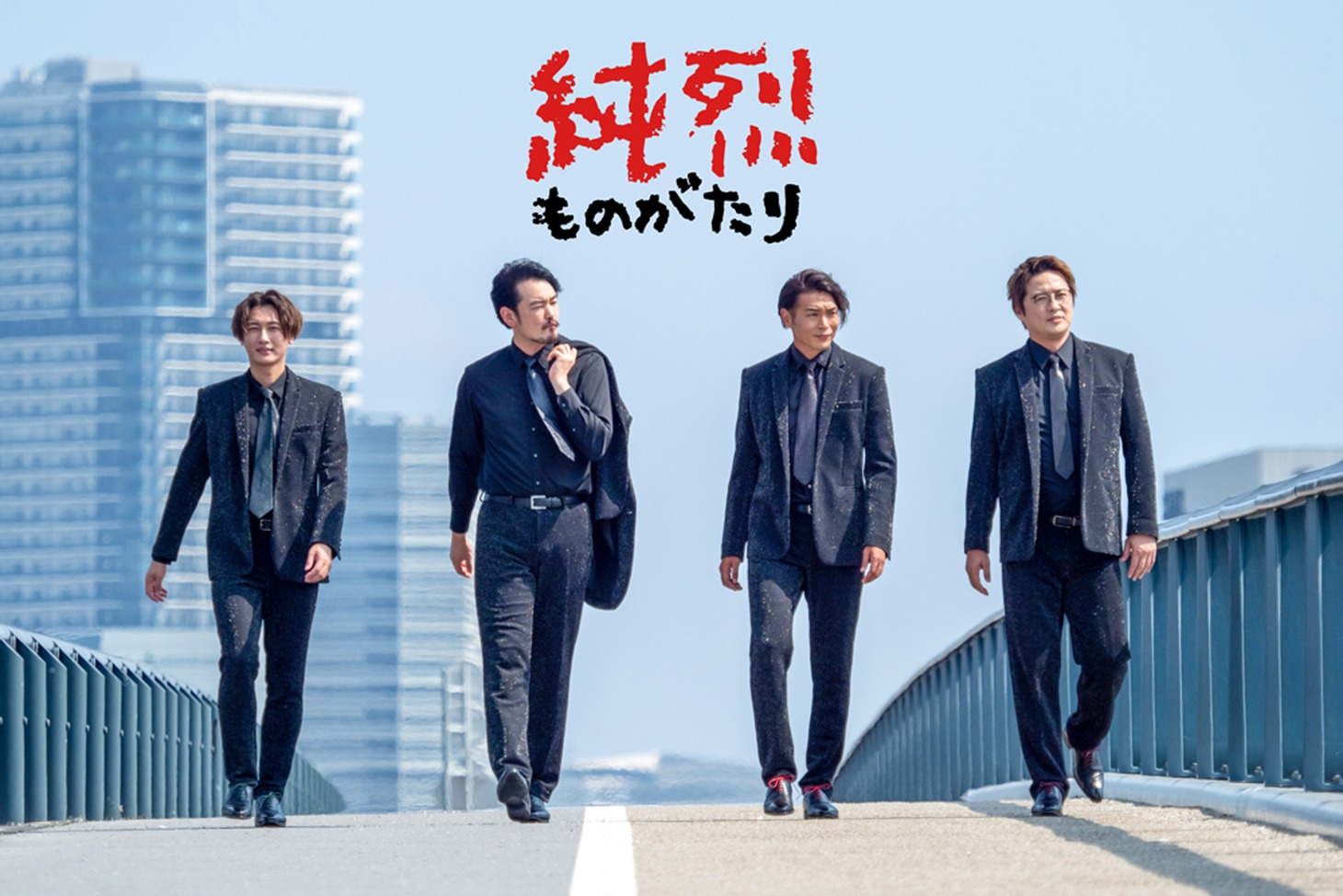 「純烈ものがたり」ビジュアル
