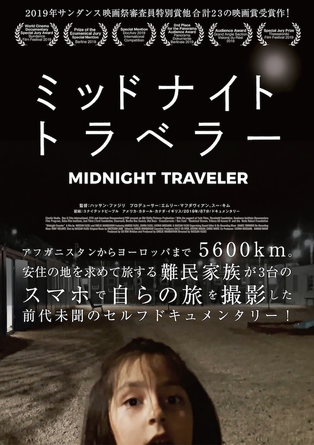 「ミッドナイト・トラベラー」メインビジュアル