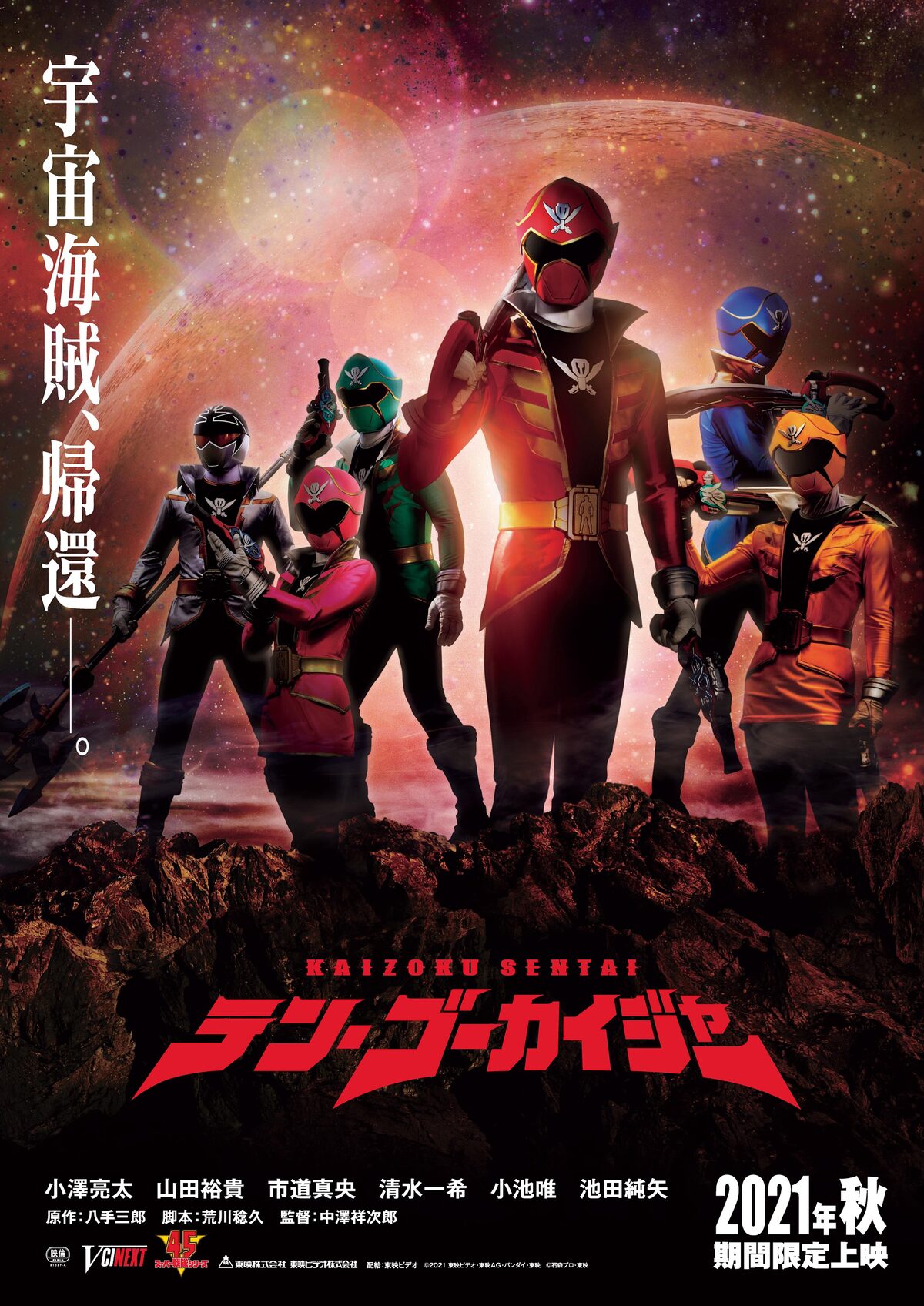 新作vシネ テン ゴーカイジャー 秋公開 小澤亮太や山田裕貴ら6人が再集結 映画ナタリー