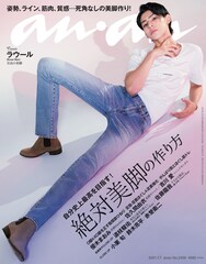 至高の美脚！ラウールがanan表紙に、“神様と親からもらった武器”を惜しみなく披露