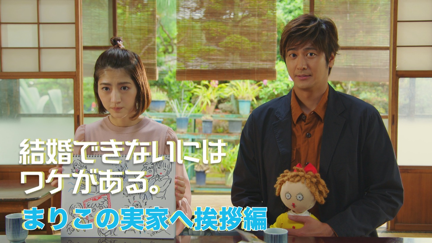 「まりこの実家へ挨拶編」ビジュアル