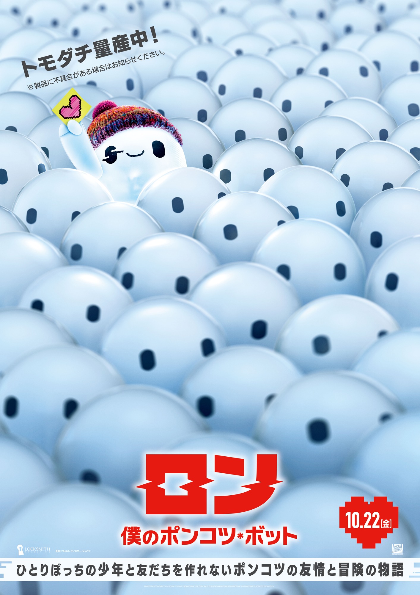 「ロン 僕のポンコツ・ボット」ポスター (c)2021 20th Century Studios. All Rights Reserved.