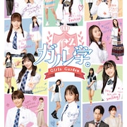 EXILE TETSUYA、筧美和子、袴田吉彦がGirls2主演ドラマ「ガル学。」に参加