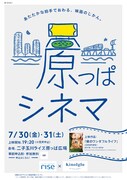 「原っぱシネマ」告知ビジュアル