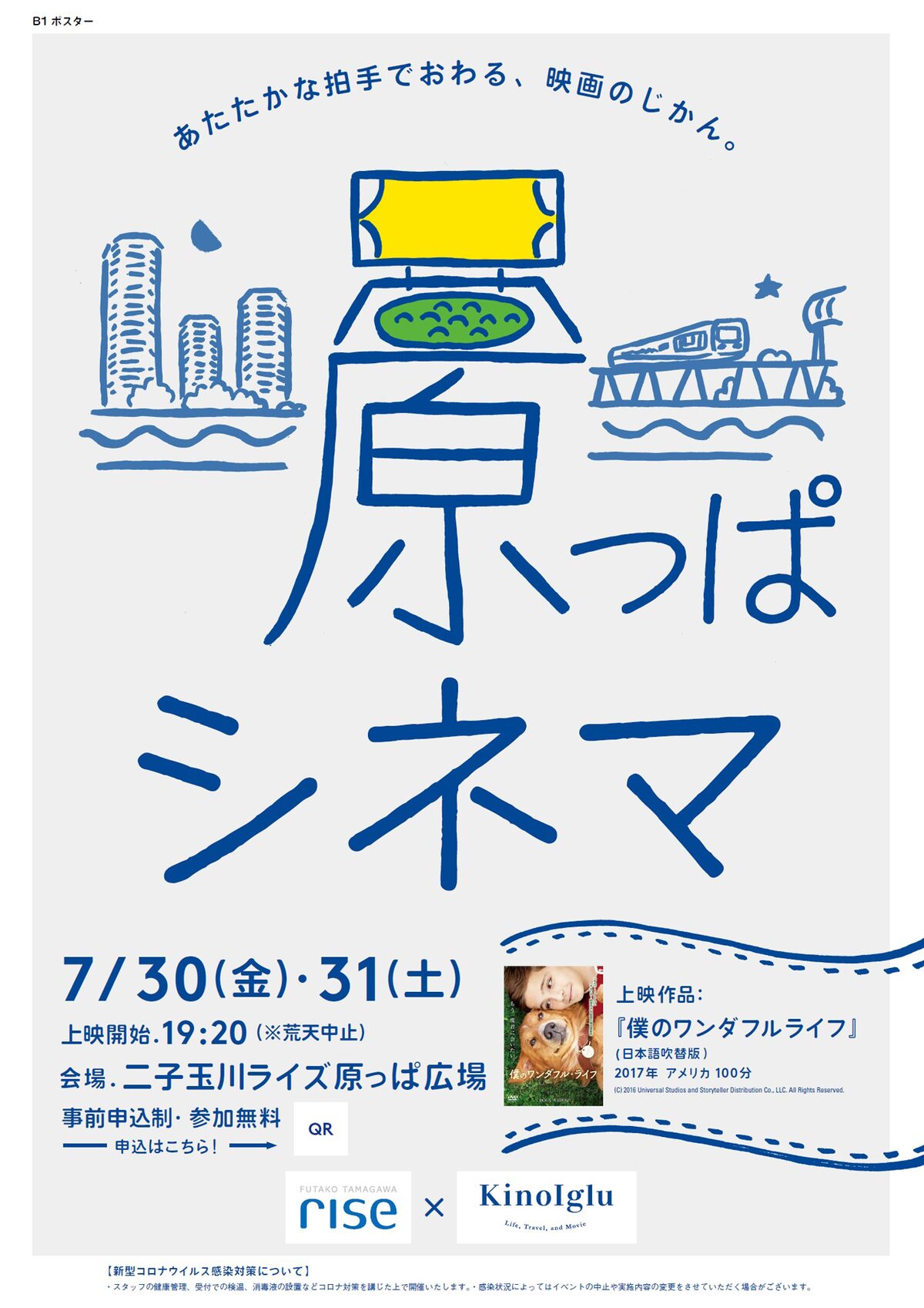 夏の屋上庭園で 僕のワンダフル ライフ を観よう 上映企画 原っぱシネマ開催 映画ナタリー