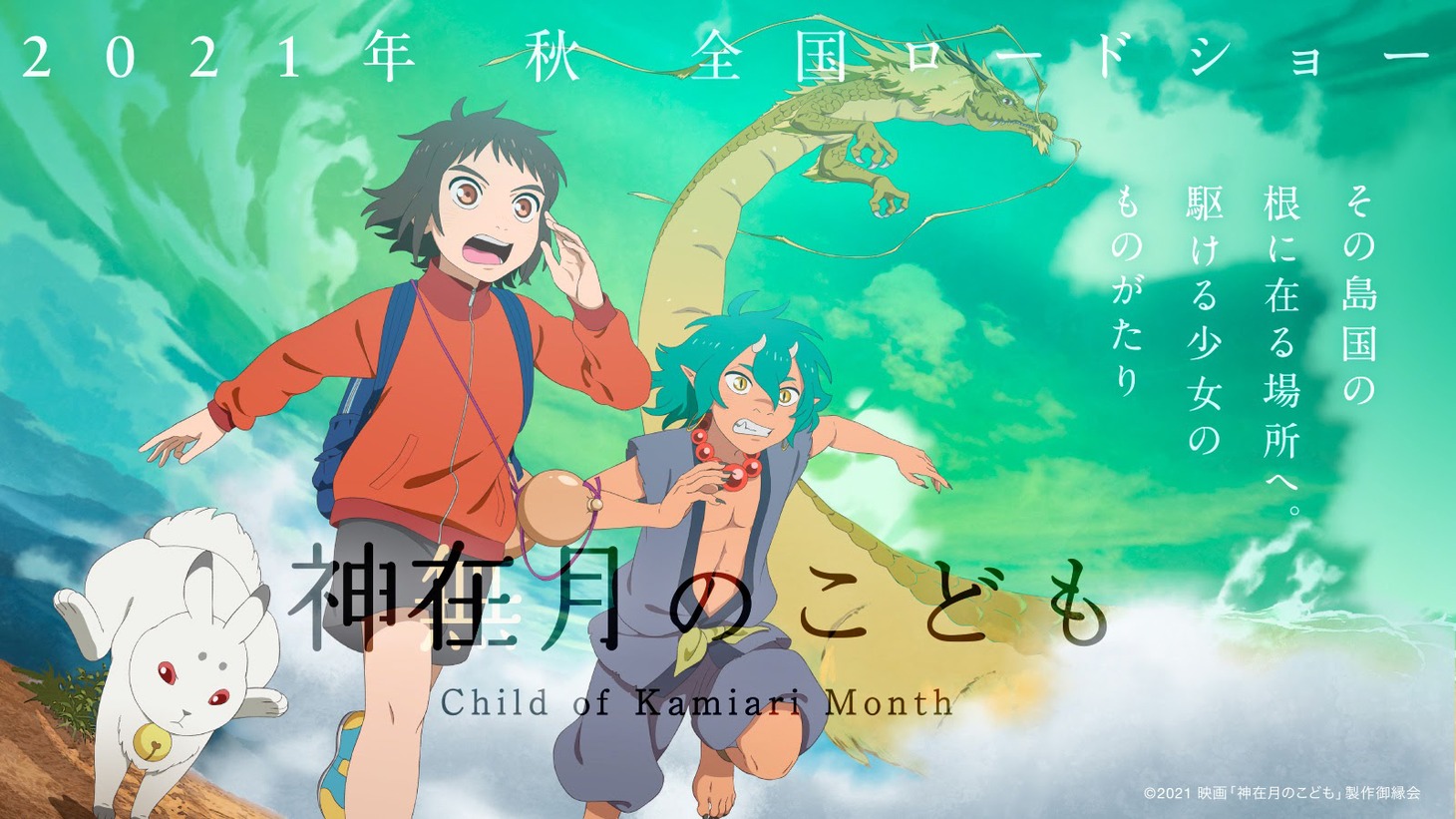 「神在月のこども」ビジュアル