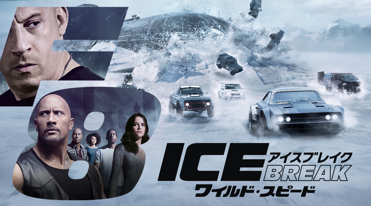「ワイルド・スピード ICE BREAK」ビジュアル (c)2017 Universal City Studios Productions LLLP. All Rights Reserved.