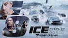 ワイスピ「ICE BREAK」金ローで地上波初放送!ヴィン・ディーゼルもコメント