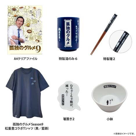 「孤独のグルメ Season9」グッズ一覧