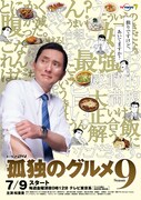 「孤独のグルメ Season9」ポスタービジュアル