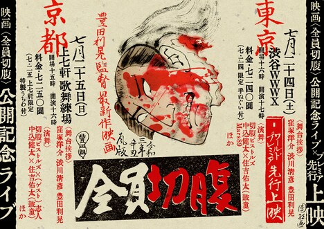 「全員切腹」イベント告知画像