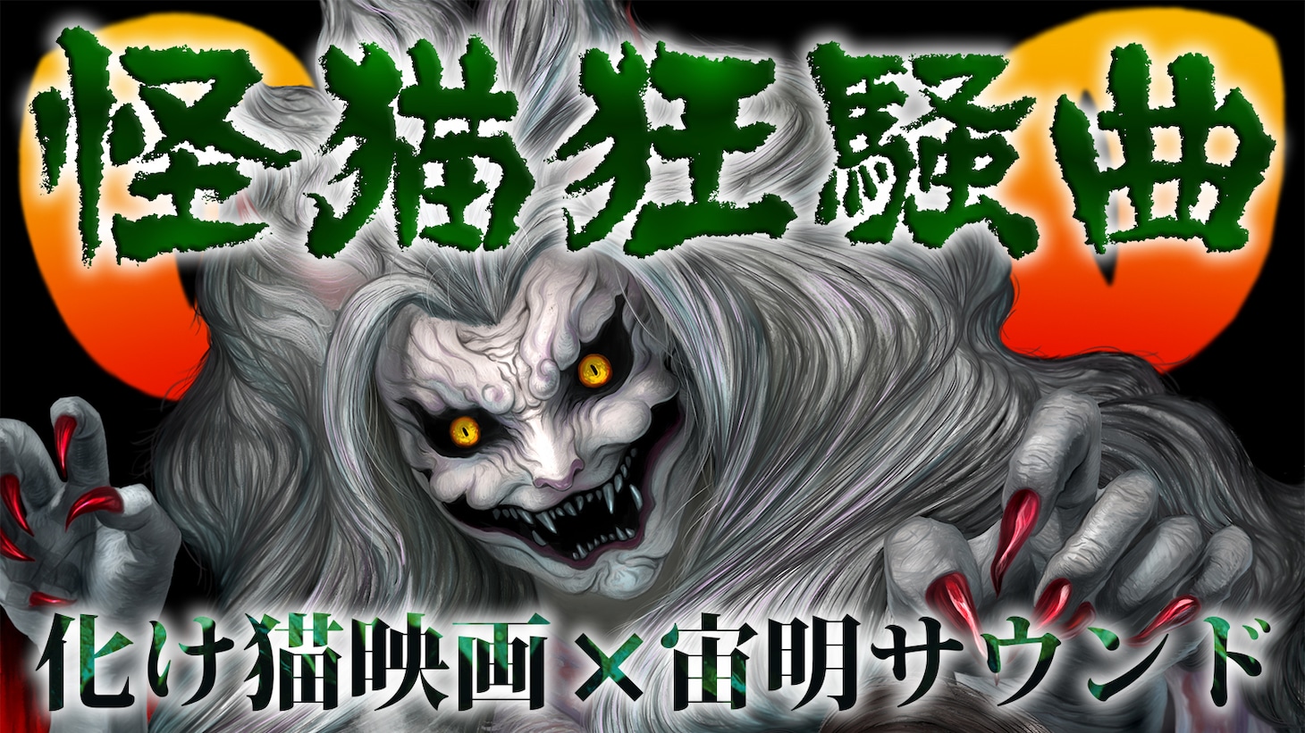 「怪猫狂騒曲」ビジュアル