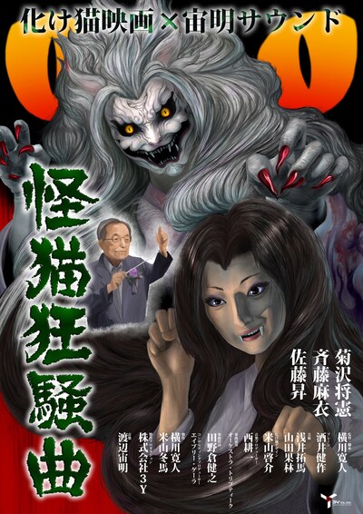 「怪猫狂騒曲」ポスタービジュアル（イメージ）