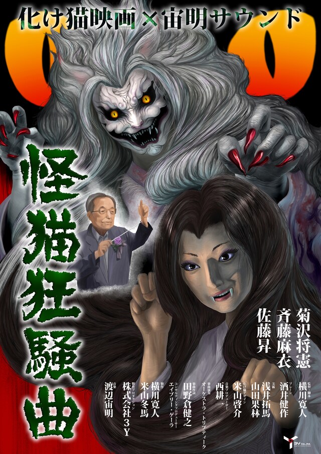 「怪猫狂騒曲」ポスタービジュアル（イメージ）