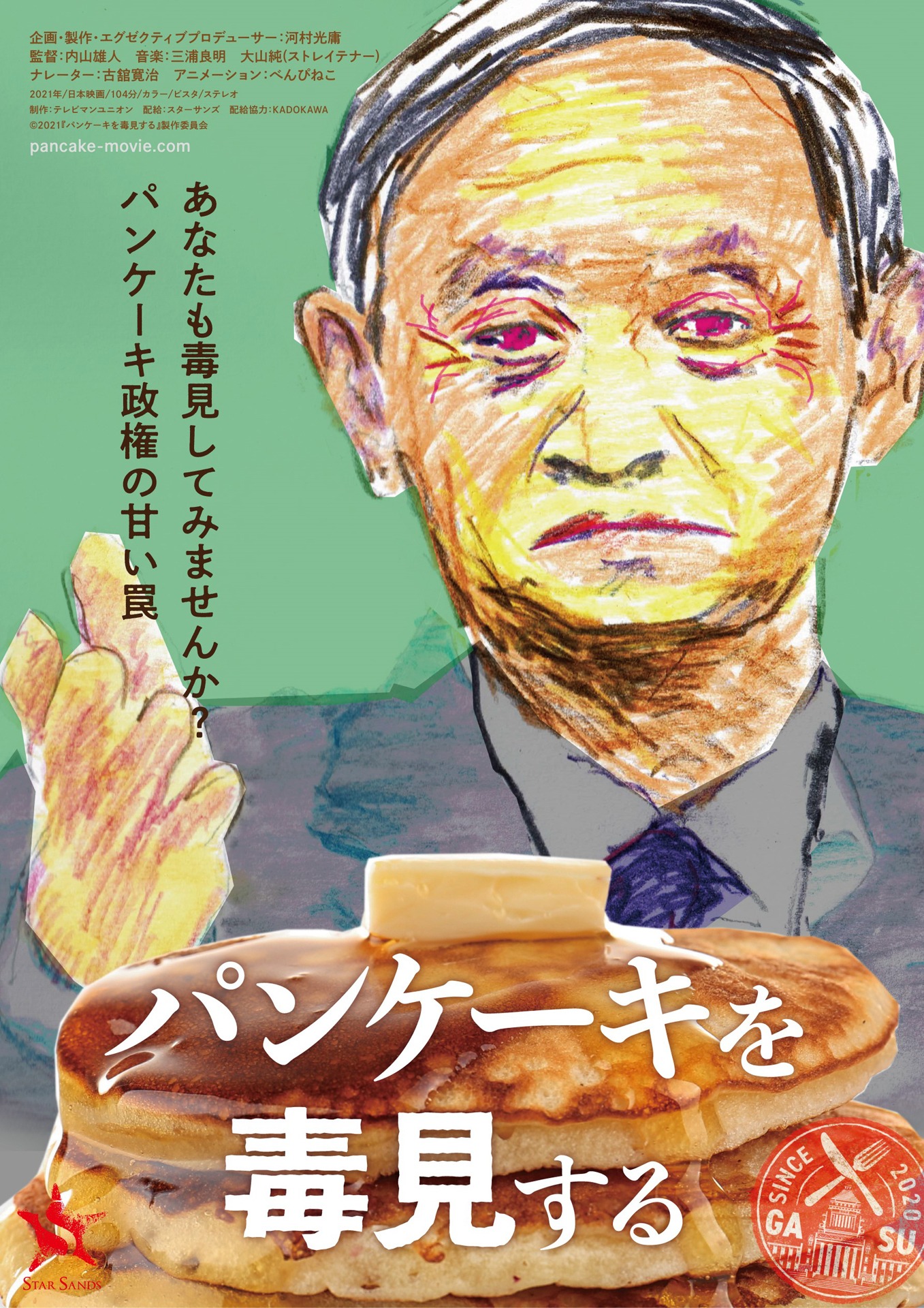 「パンケーキを毒見する」ポスタービジュアル