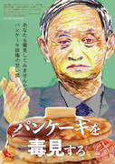 「パンケーキを毒見する」ポスタービジュアル