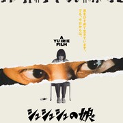 入江悠×福田沙紀「シュシュシュの娘」1週間限定の東京凱旋上映が決定