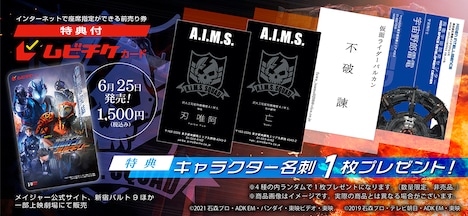 「ゼロワン Others 仮面ライダーバルカン＆バルキリー」ムビチケ特典