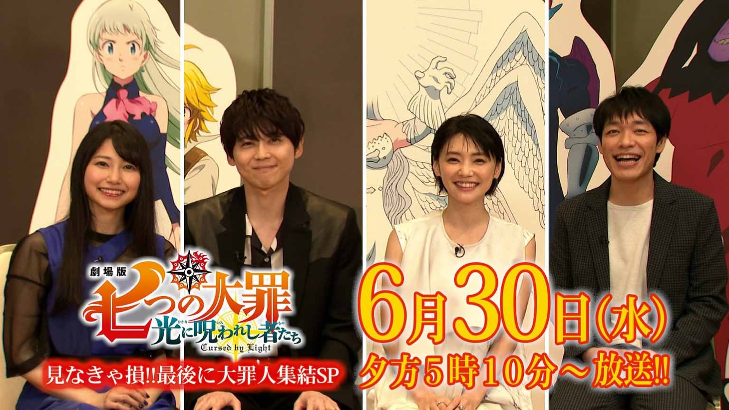 左から雨宮天、梶裕貴、倉科カナ、川島明。
