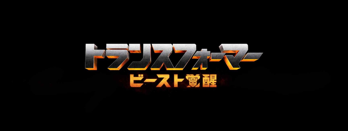 「トランスフォーマー／ビースト覚醒」ロゴ