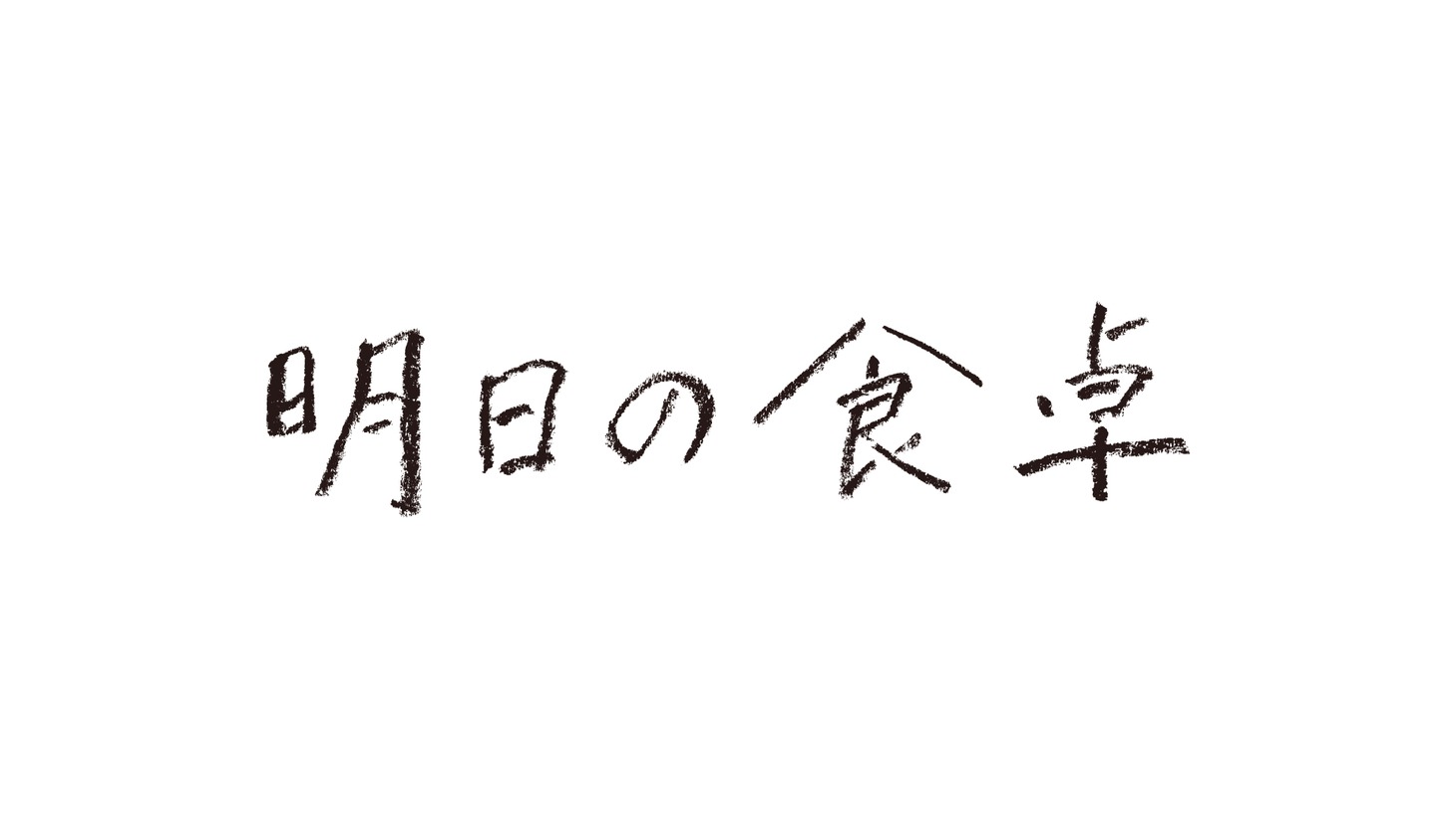 「明日の食卓」ロゴ