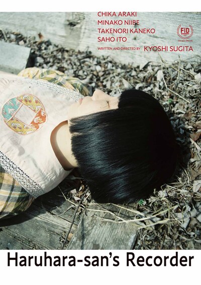 「春原さんのうた」海外映画祭用ポスタービジュアル