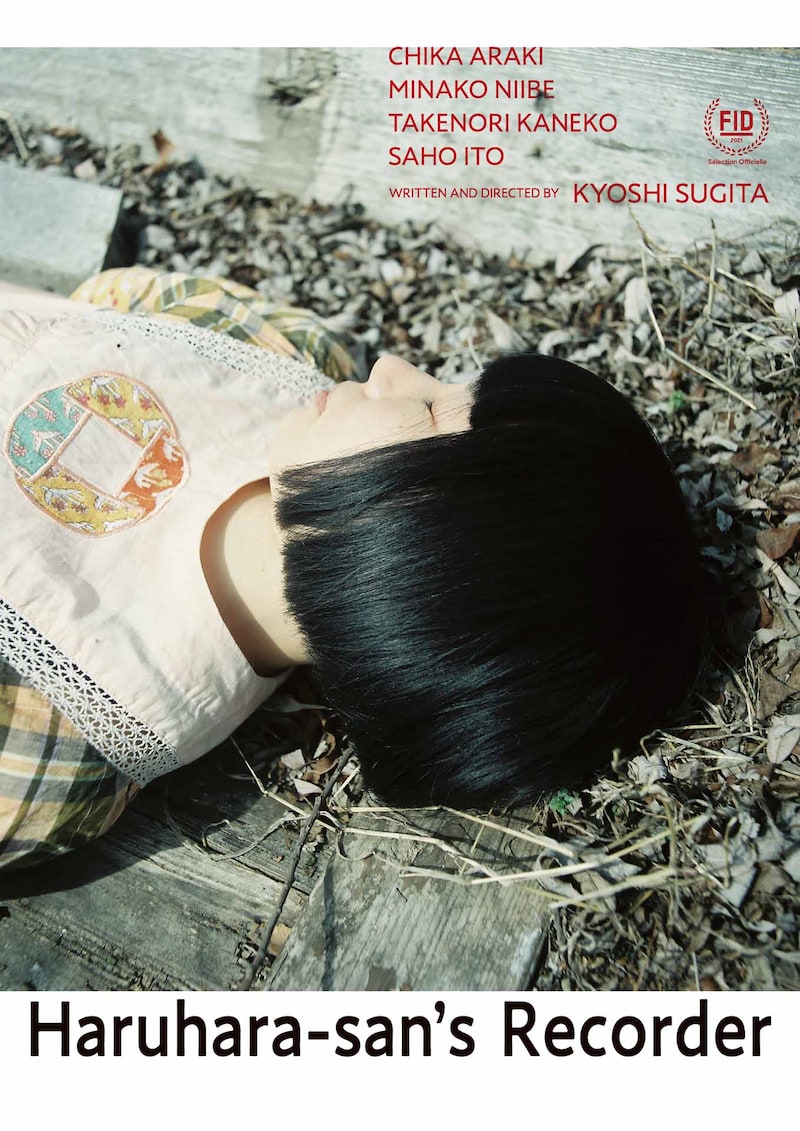 「春原さんのうた」海外映画祭用ポスタービジュアル