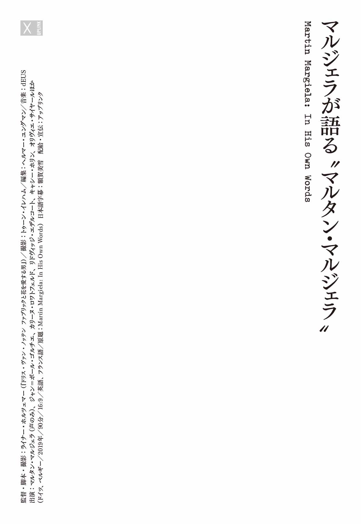 「マルジェラが語る“マルタン・マルジェラ”」ティザービジュアル