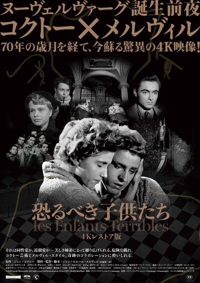 「恐るべき子供たち（4Kレストア版）」ポスタービジュアル