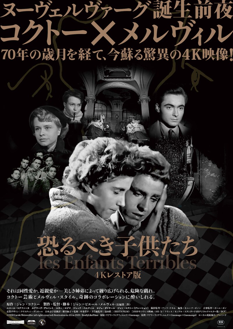 「恐るべき子供たち（4Kレストア版）」ポスタービジュアル