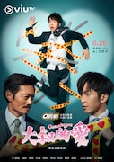 「大叔的愛」ポスター