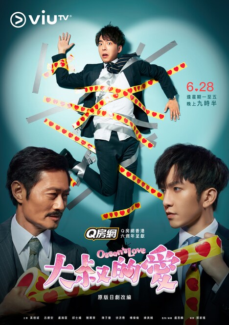 「大叔的愛」ポスター