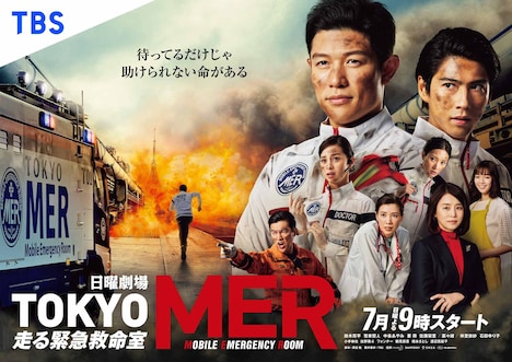 「TOKYO MER～走る緊急救命室～」ビジュアル